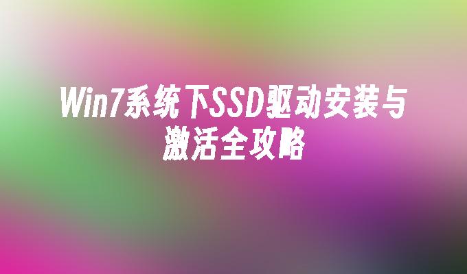 Win7系统下SSD驱动安装与激活全攻略