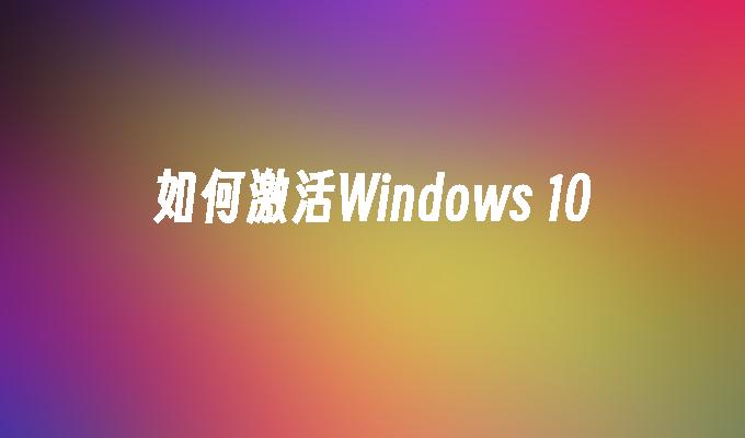 如何激活Windows 10