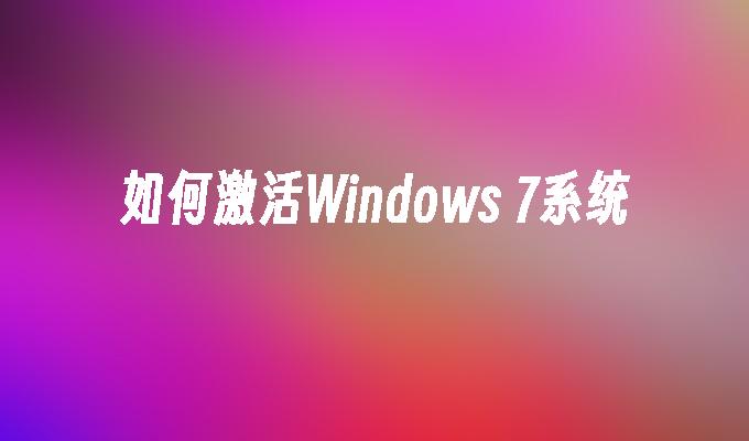 如何激活Windows 7系统