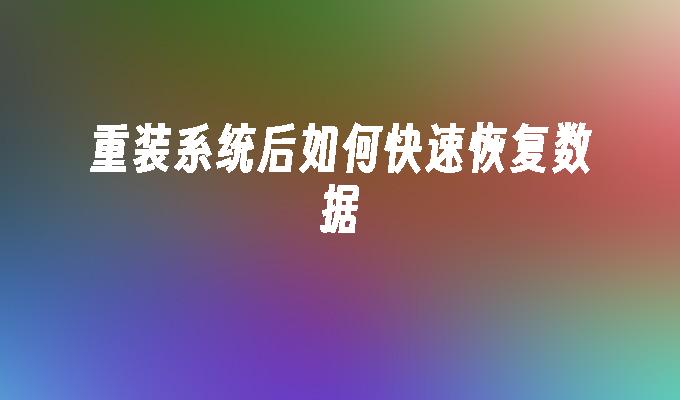 重装系统后如何快速恢复数据