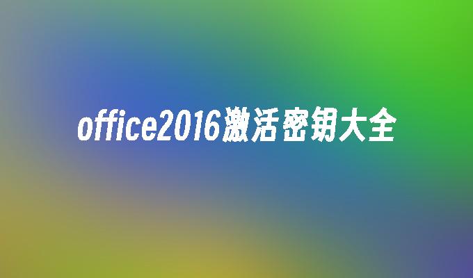 office2016激活密钥大全