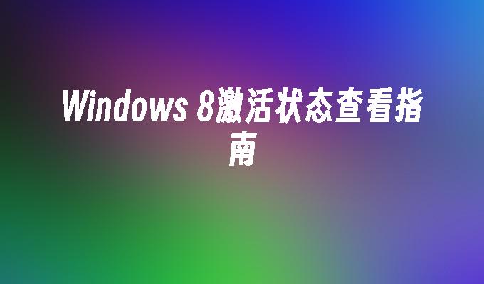 Windows 8激活状态查看指南