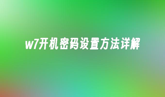 w7开机密码设置方法详解