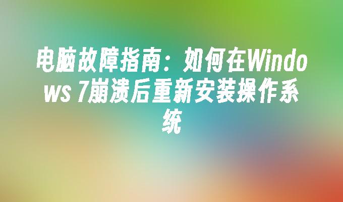 电脑故障指南：如何在Windows 7崩溃后重新安装操作系统