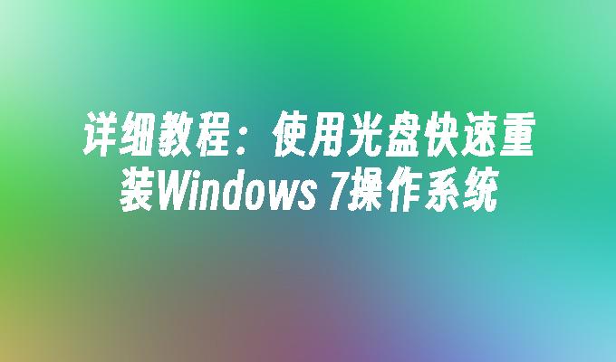 详细教程：使用光盘快速重装Windows 7操作系统