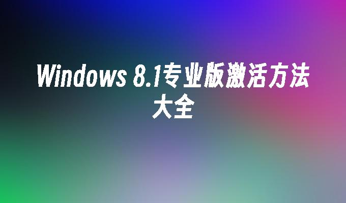 Windows 8.1专业版激活方法大全