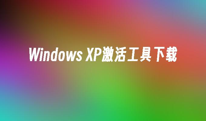 Windows XP激活工具下载