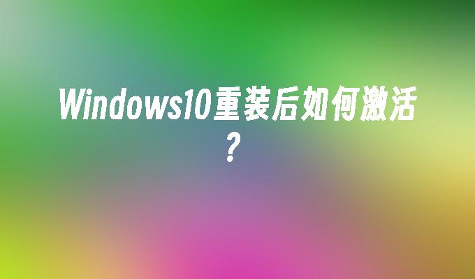 Windows10重装后如何激活？