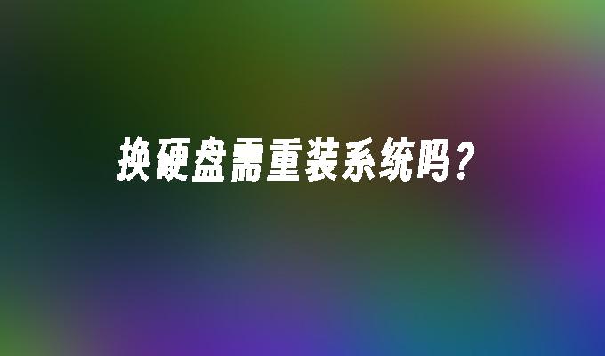 换硬盘需重装系统吗？