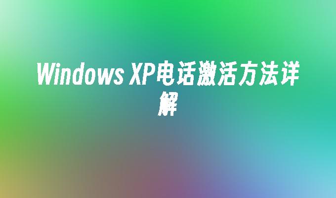 Windows XP电话激活方法详解