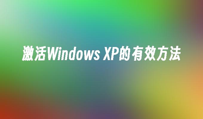 激活Windows XP的有效方法