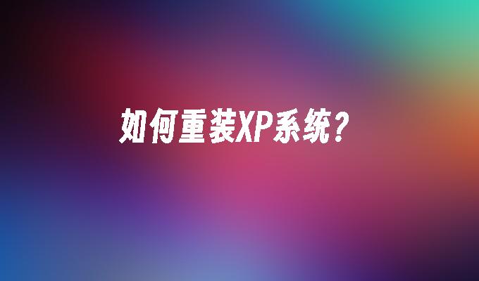 如何重装XP系统？