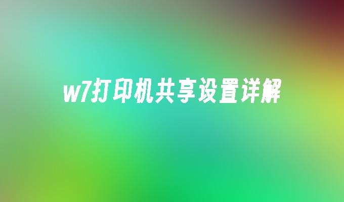 w7打印机共享设置详解