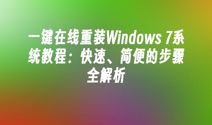 一键在线重装Windows 7系统教程：快速、简便的步骤全解析