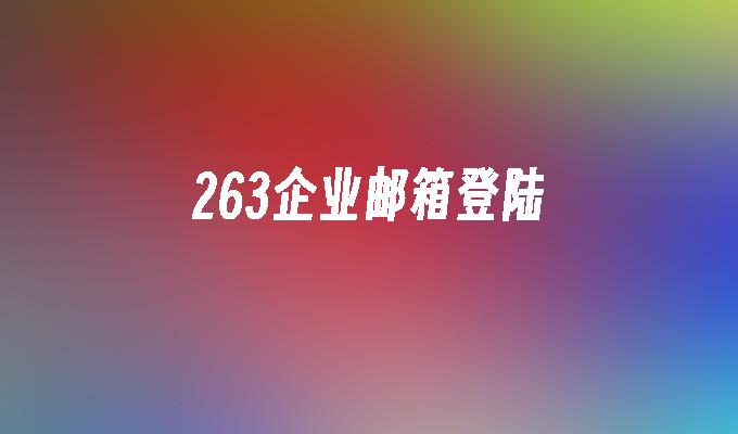 263企业邮箱登陆