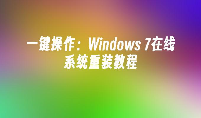 一键操作：Windows 7在线系统重装教程