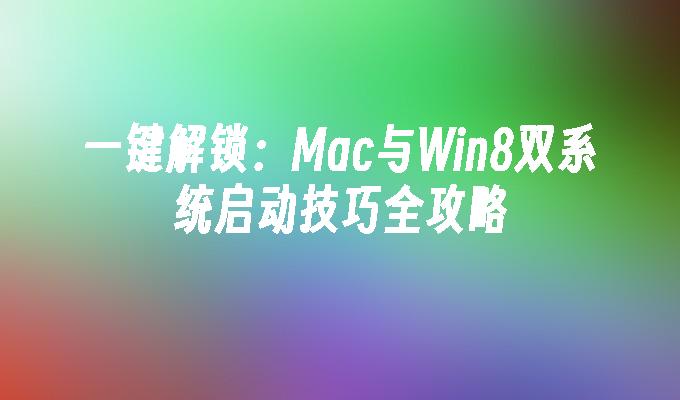 一键解锁：Mac与Win8双系统启动技巧全攻略