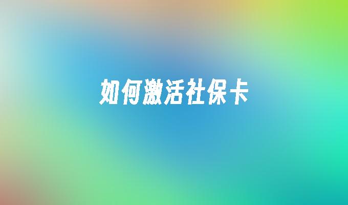 如何激活社保卡