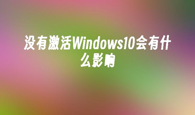 没有激活Windows10会有什么影响