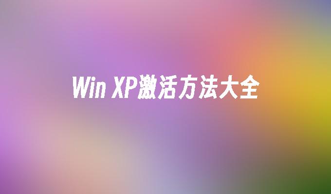 Win XP激活方法大全