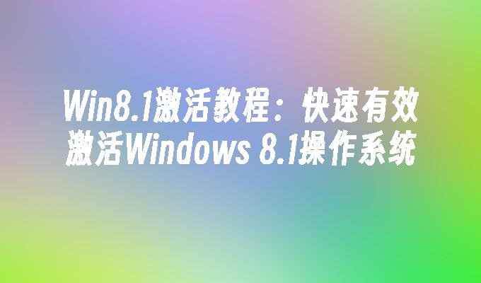 Win8.1激活教程：快速有效激活Windows 8.1操作系统