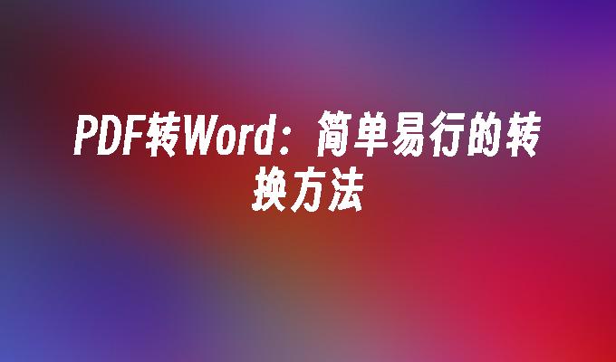 PDF转Word：简单易行的转换方法