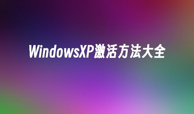 WindowsXP激活方法大全