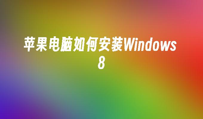 苹果电脑如何安装Windows 8