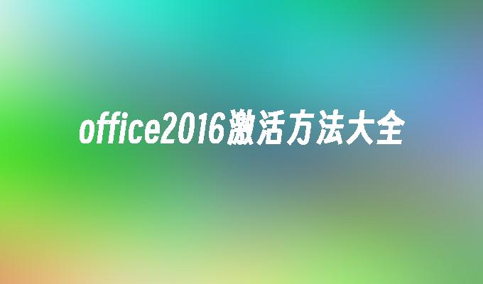 office2016激活方法大全