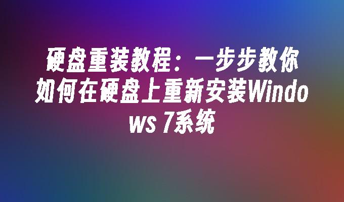 硬盘重装教程：一步步教你如何在硬盘上重新安装Windows 7系统