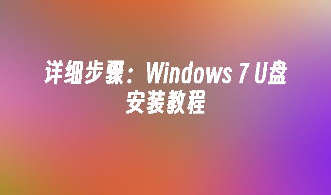 详细步骤：Windows 7 U盘安装教程