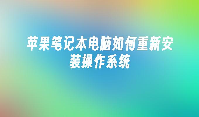 苹果笔记本电脑如何重新安装操作系统