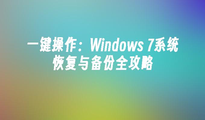 一键操作：Windows 7系统恢复与备份全攻略