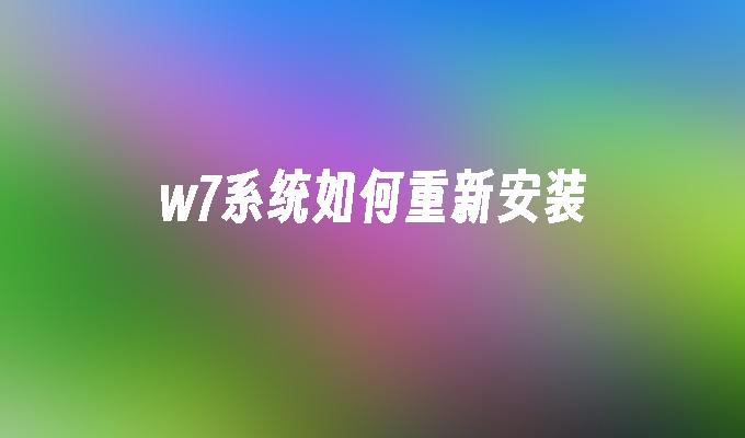 w7系统如何重新安装