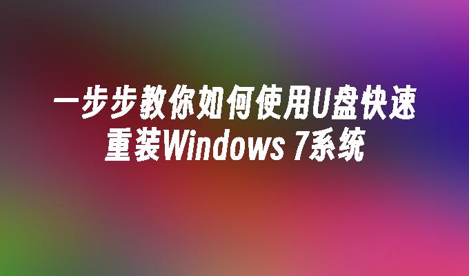 一步步教你如何使用U盘快速重装Windows 7系统