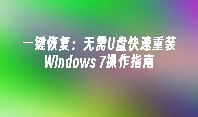 一键恢复：无需U盘快速重装Windows 7操作指南