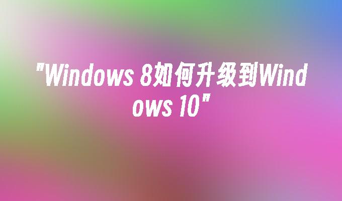 Windows 8如何升级到Windows 10