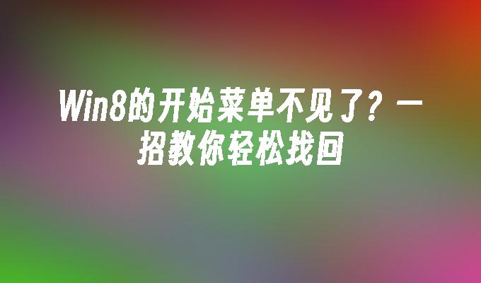 Win8的开始菜单不见了？一招教你轻松找回