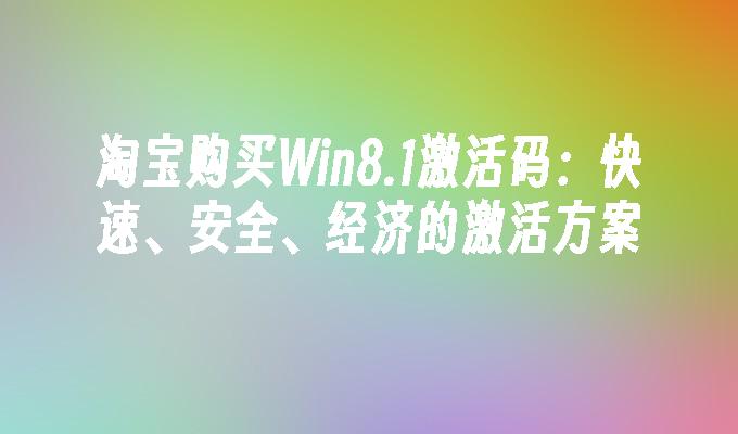 淘宝购买Win8.1激活码：快速、安全、经济的激活方案