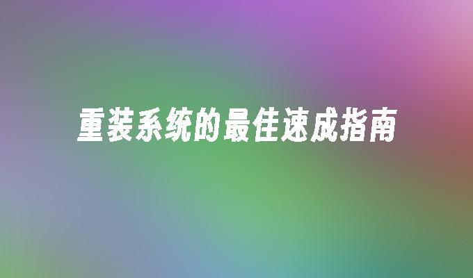 重装系统的最佳速成指南