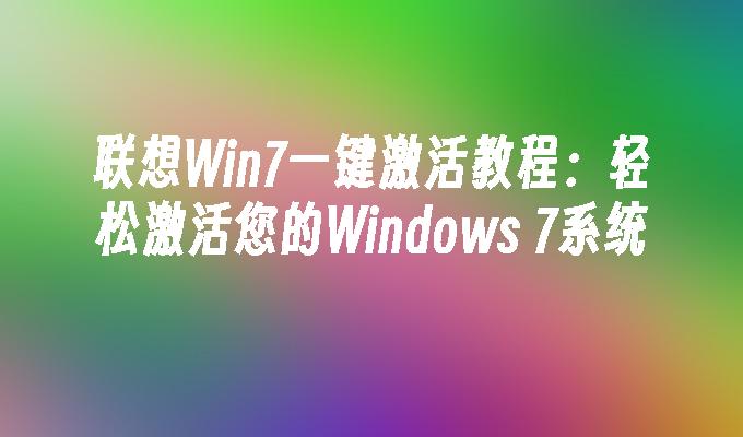 联想Win7一键激活教程：轻松激活您的Windows 7系统