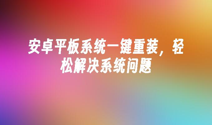 安卓平板系统一键重装，轻松解决系统问题