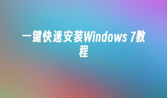 一键快速安装Windows 7教程