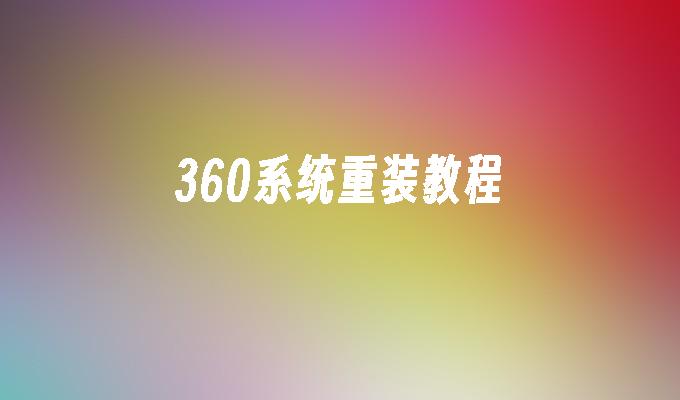 360系统重装教程