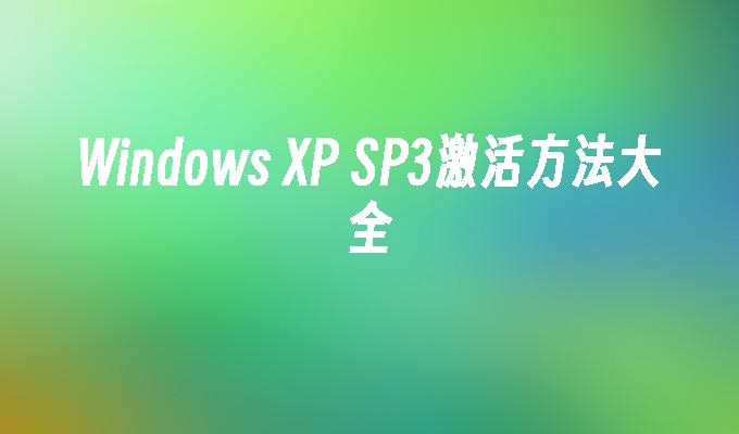 Windows XP SP3激活方法大全