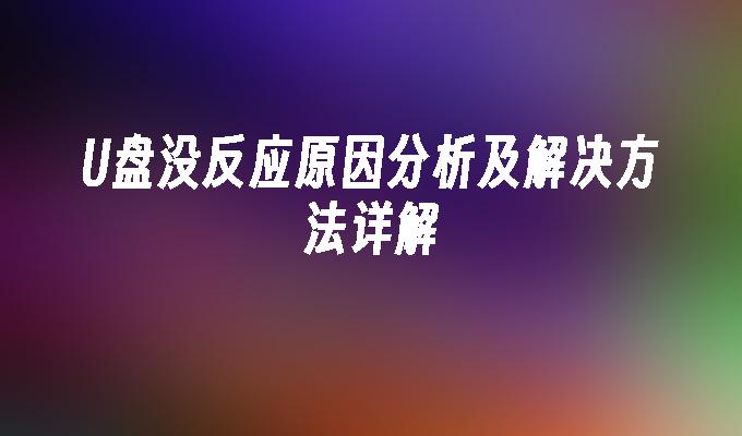 U盘没反应原因分析及解决方法详解