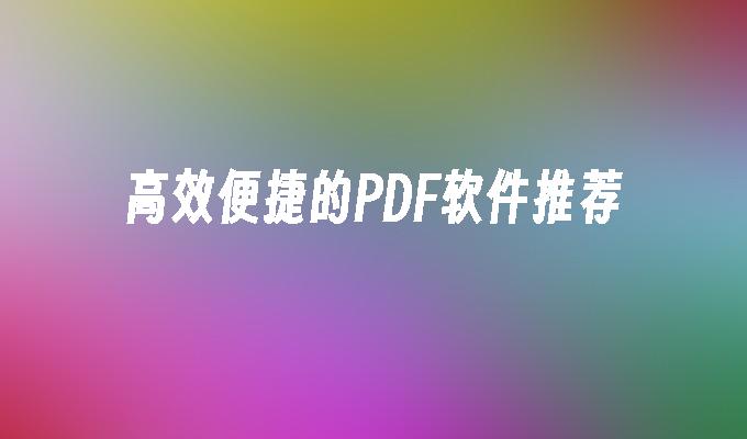 高效便捷的PDF软件推荐