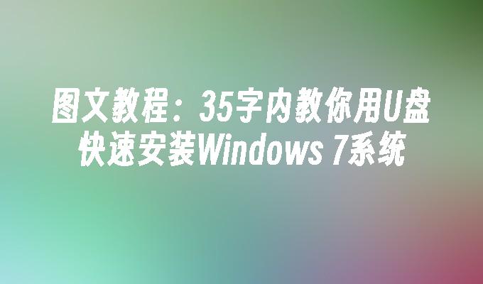 图文教程：35字内教你用U盘快速安装Windows 7系统