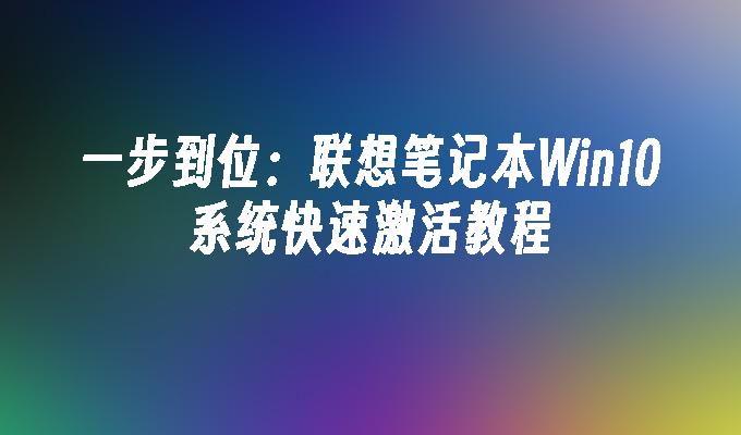 一步到位：联想笔记本Win10系统快速激活教程