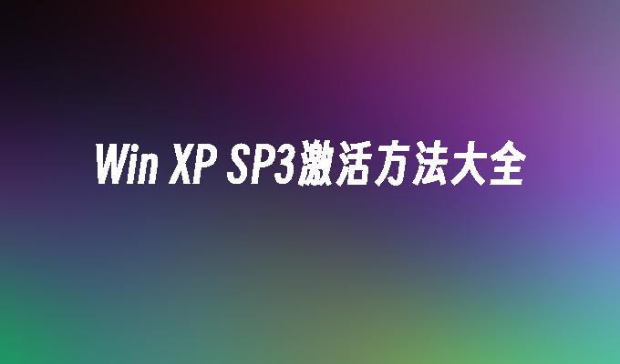 Win XP SP3激活方法大全